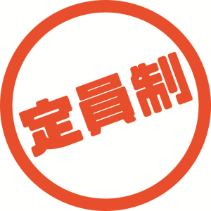 定員制