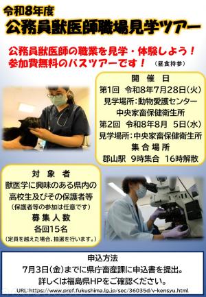 令和8年度公務員獣医師現場見学ツアー案内チラシ