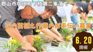 郡山市中田町花の苗植え