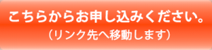 こちらからお申し込みください。(リンク先へ移動します)