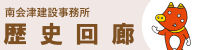 歴史回廊
