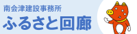 ふるさと回廊