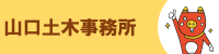山口土木事務所