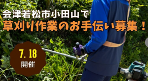 会津若松草刈りボランティア