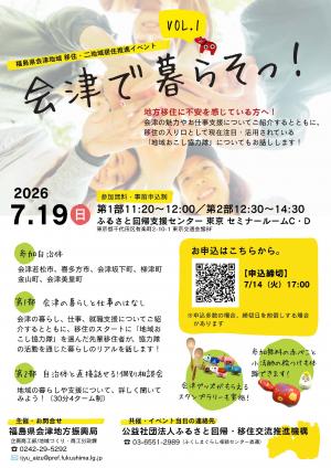 会津で暮らそっ!