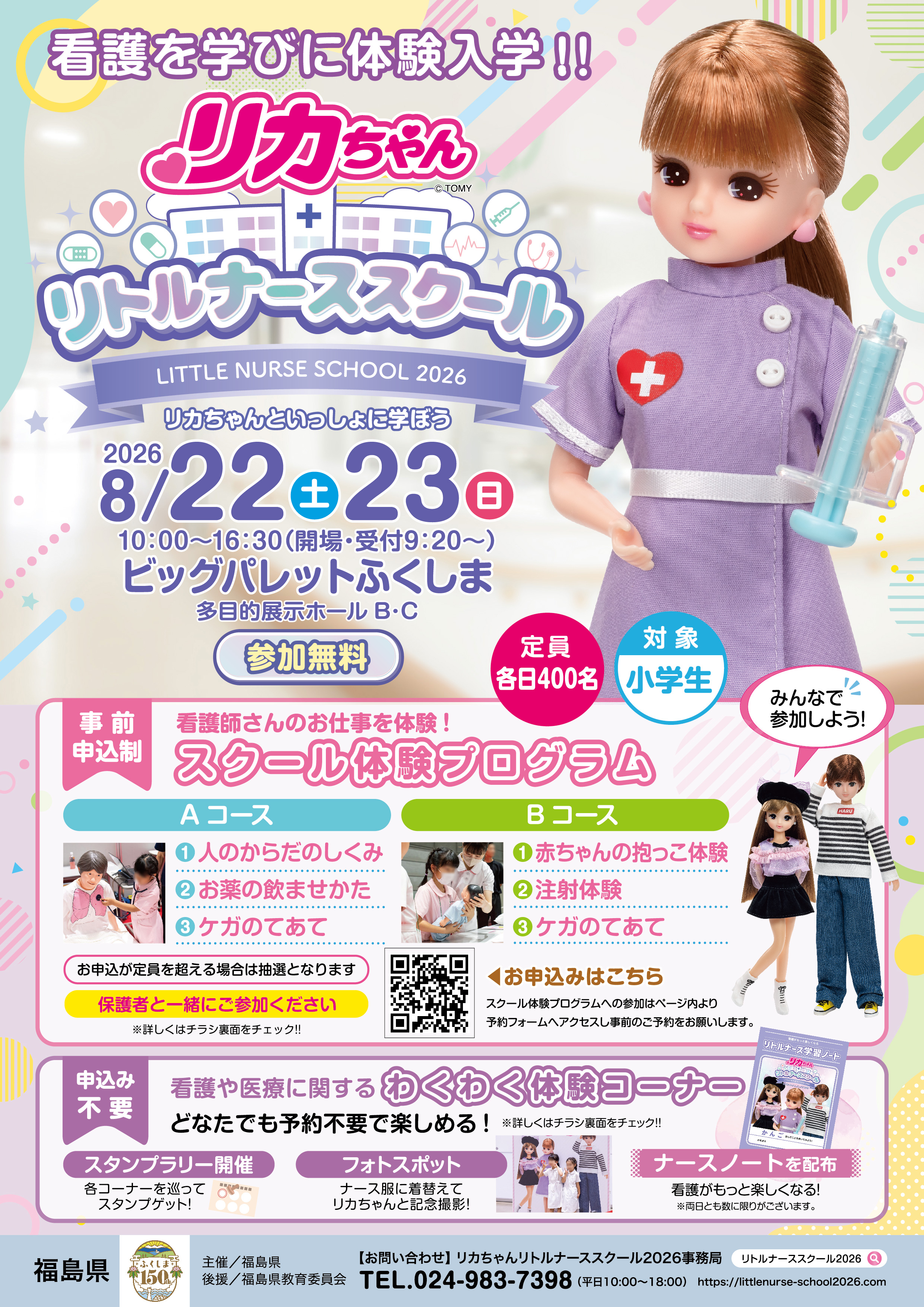 リカちゃんリトルナーススクール2026チラシ表面