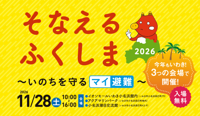 そなえるふくしま、2026年11月18日開催予定