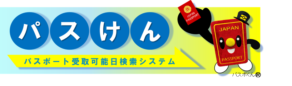 パスけん