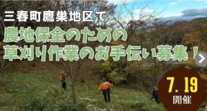 三春町鷹巣地区草刈りボランティア