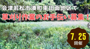 会津若松市湊町草刈りボランティア