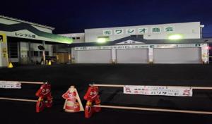 有限会社　ワシオ商会