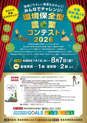 みんなでチャレンジ!環境保全型農業コンテスト2026チラシ