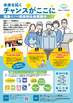 福島イノベ倶楽部募集チラシ