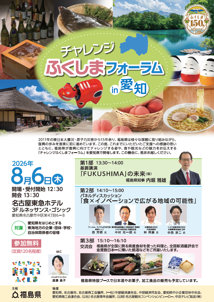 チャレンジふくしまフォーラム in 愛知