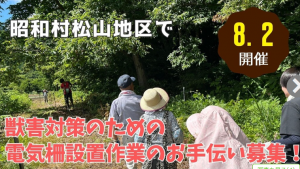 昭和村松山地区電気柵設置ボランティア