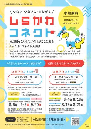 しらかわコネクト1・2