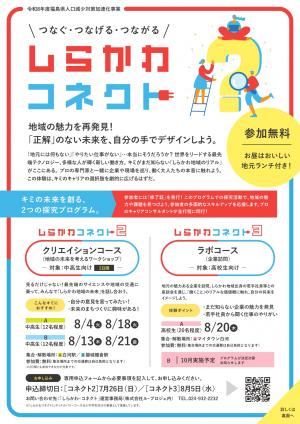 しらかわコネクト2・3