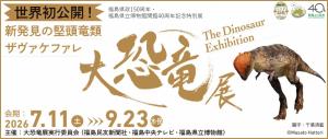 福島県立博物館 大恐竜展