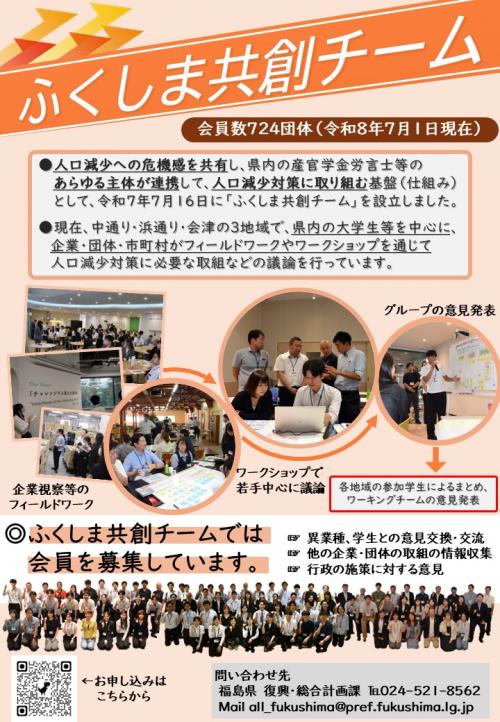 ふくしま共創チーム 会員募集チラシ