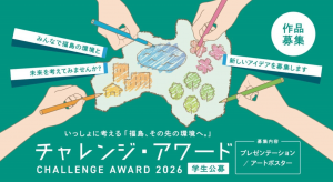 チャレンジ・アワード2026