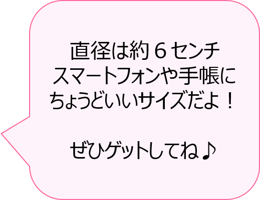 ステッカーは円の形で、直径は６センチ
