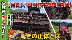 何これ?~水田用作業機械編(その1)~
