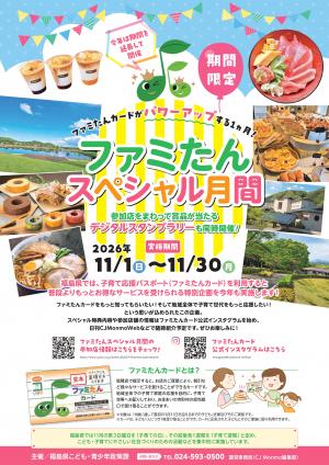 ファミたんスペシャル月間チラシ