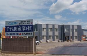 千代田産業