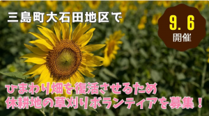三島町草刈り