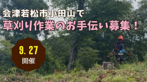 会津若松市小田山草刈り
