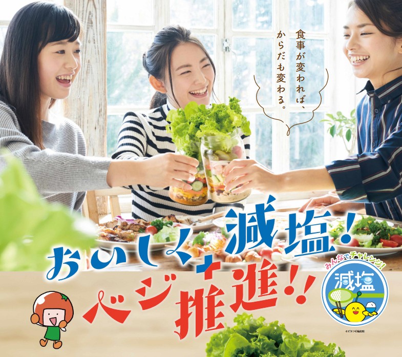 おいしく減塩＆ベジ推進