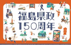 県政150周年