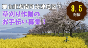 湖南町舟津地区草刈り