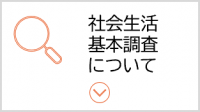 社会生活基本調査について