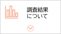 調査結果について