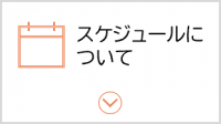 スケジュールについて