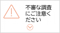 不審な調査・訪問などにご注意ください