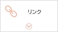 リンク