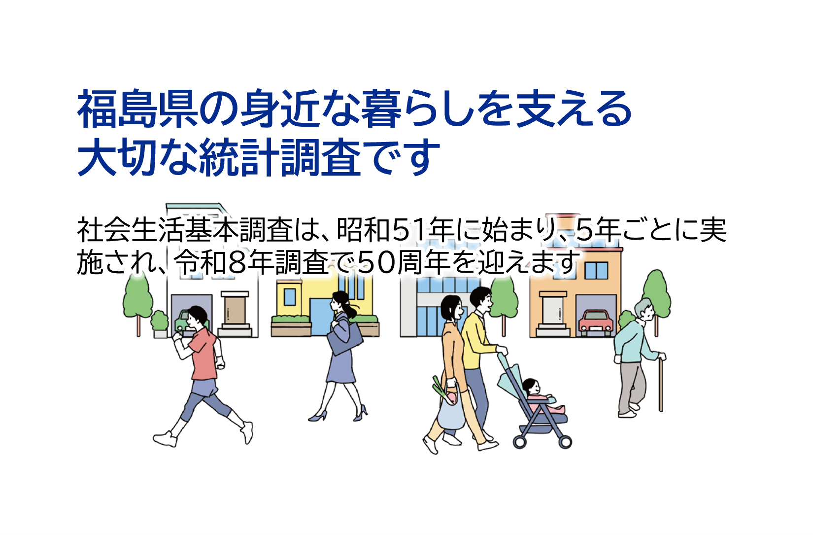社会生活基本調査50周年
