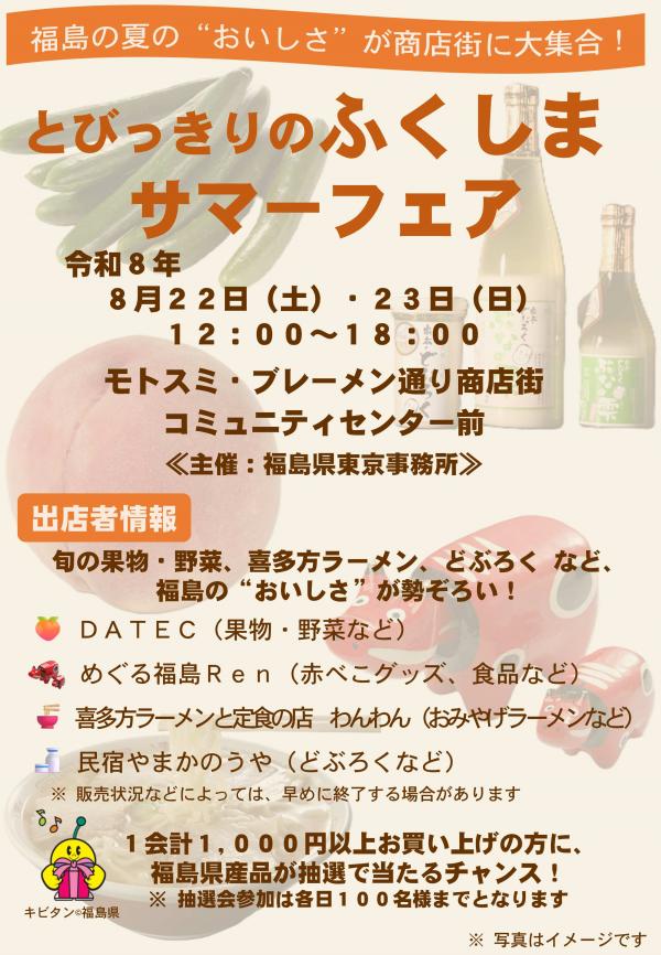 とびっきりのふくしまサマーフェア