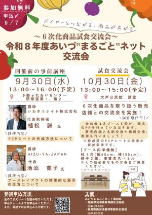 令和８年度あいづ”まるごと”ネット交流会