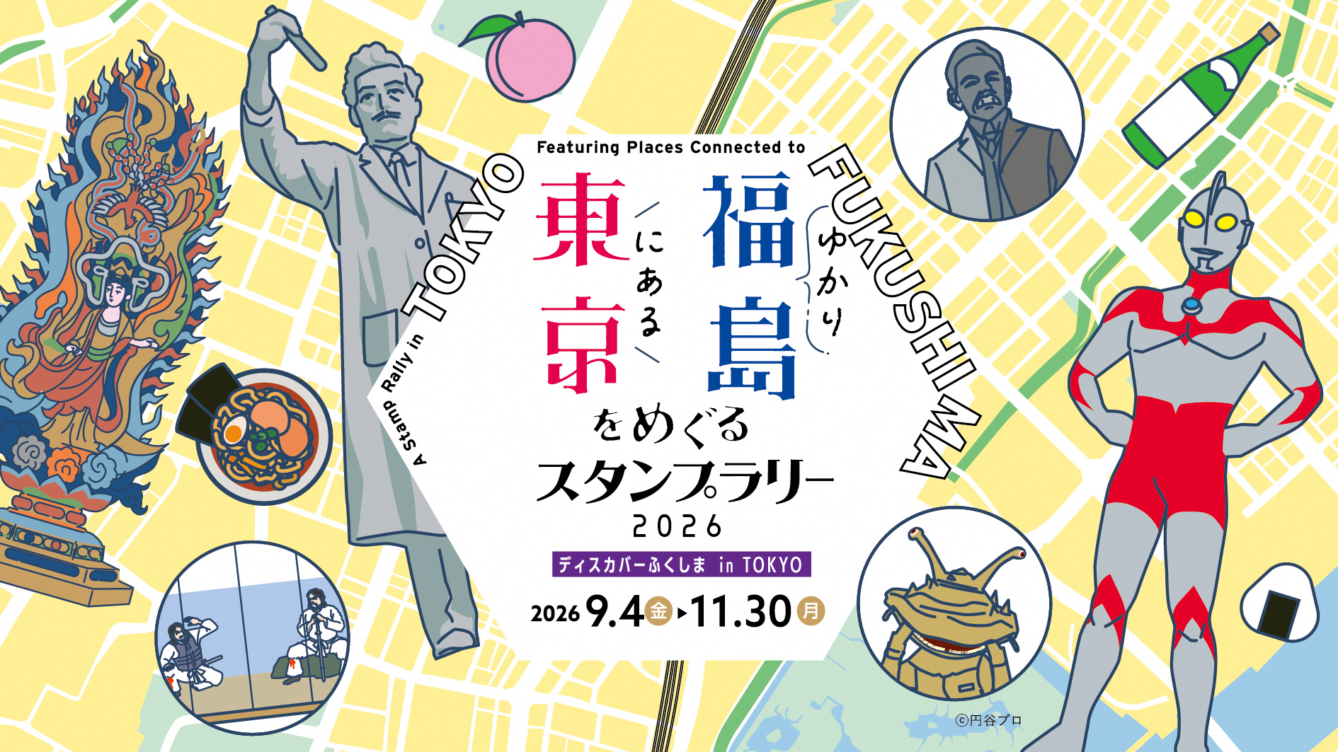 東京にある福島ゆかりをめぐるスタンプラリー2026