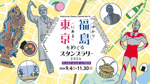 東京にある福島ゆかりをめぐるスタンプラリー2026