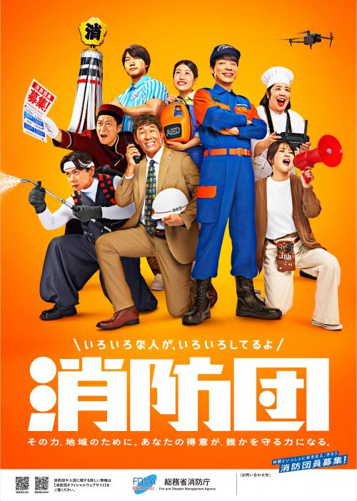 消防団員募集ポスター