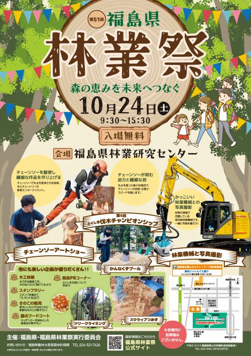 第51回福島県林業祭ポスター