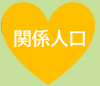 関係人口アイコン