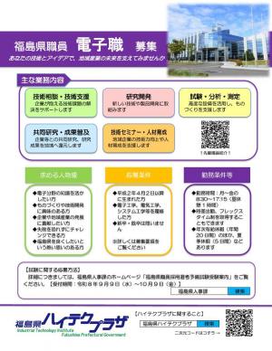 福島県職員電子職募集チラシ