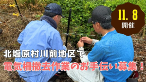 北塩原村川前地区電気柵撤去