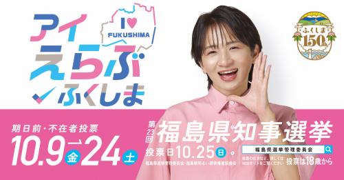 「アイ えらぶ ふくしま」