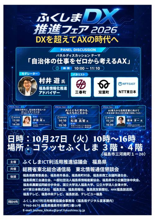 ふくしまDXフェアチラシ（表）